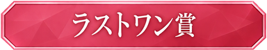 ラストワン賞